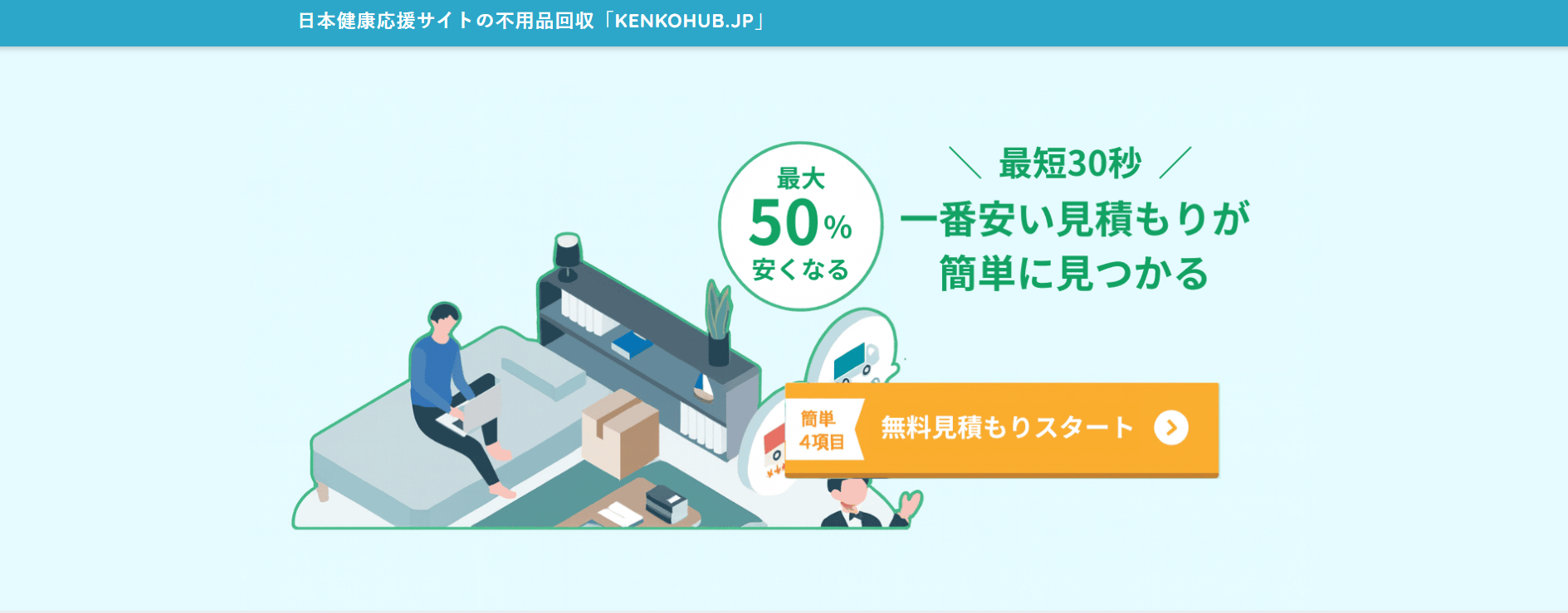 不用品回収見積もり「kenkohub」に粗大ゴミ回収サービスが掲載されました！