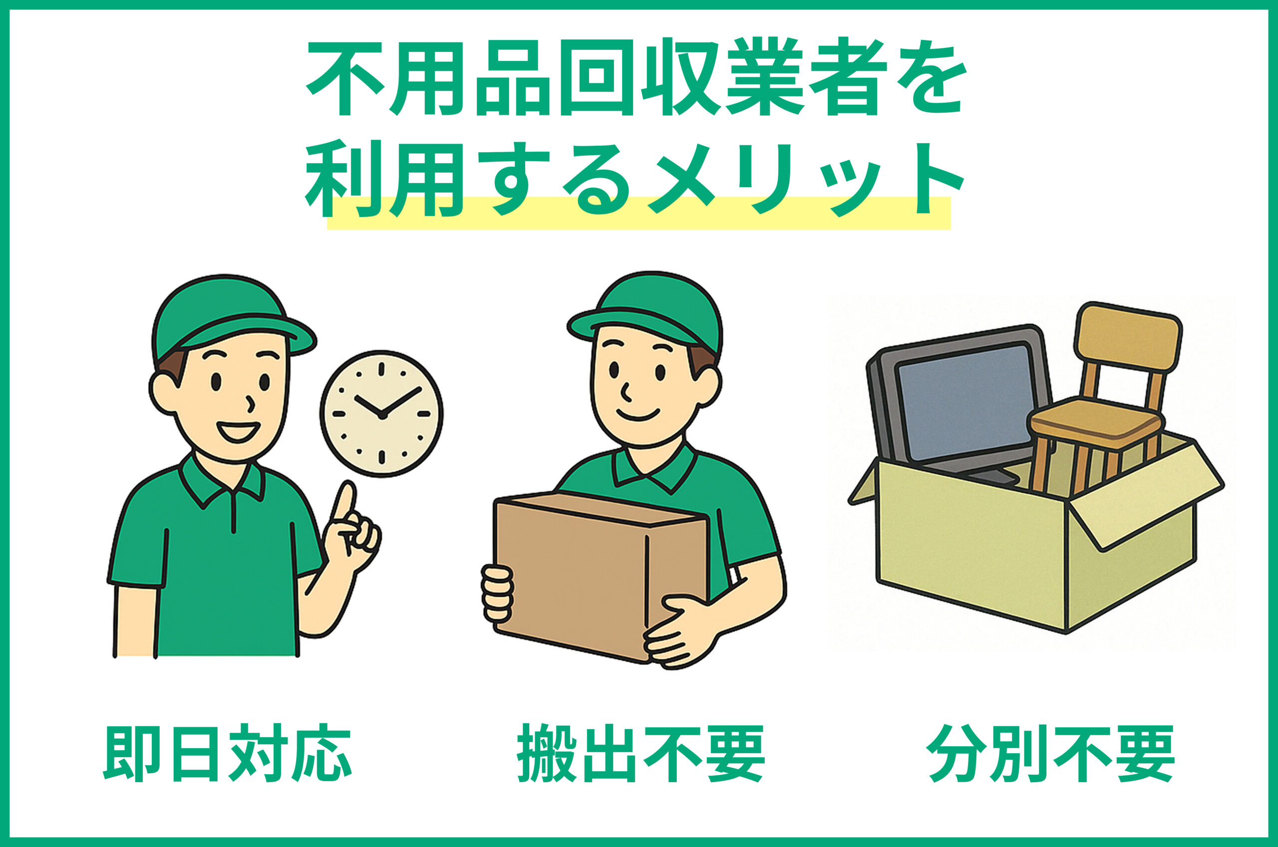 粗大ゴミ回収業者を使うメリット