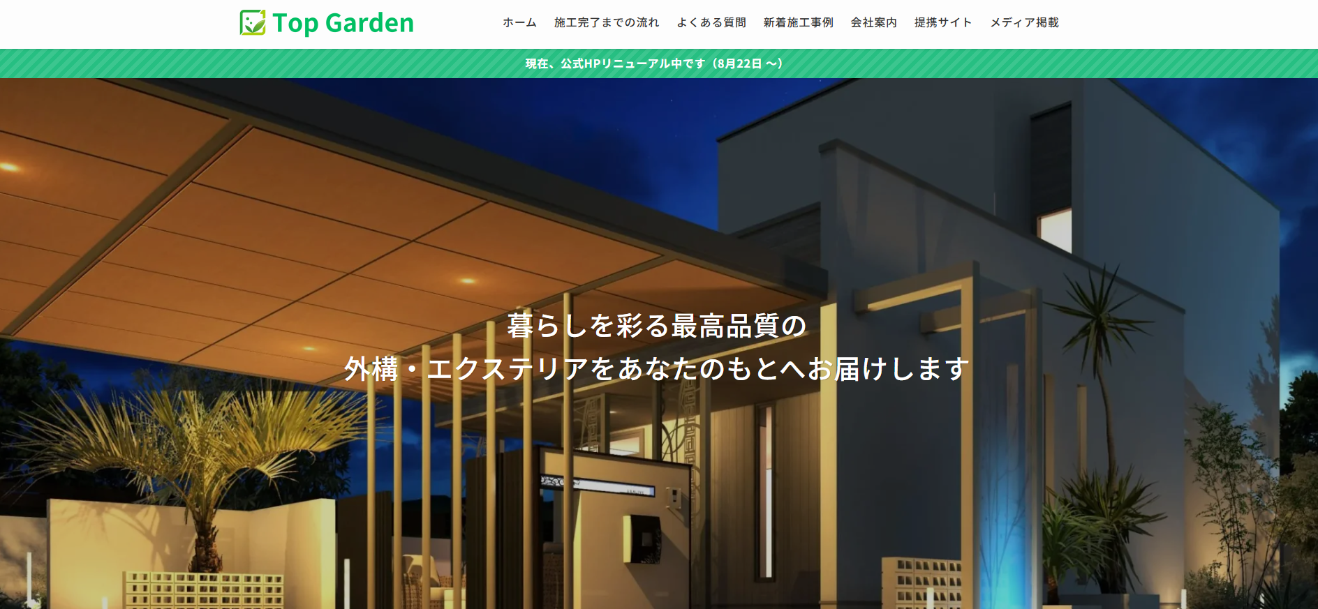 外構・エクステリア工事の設計・施工「トップガーデン」に粗大ゴミ回収サービスが掲載されました！