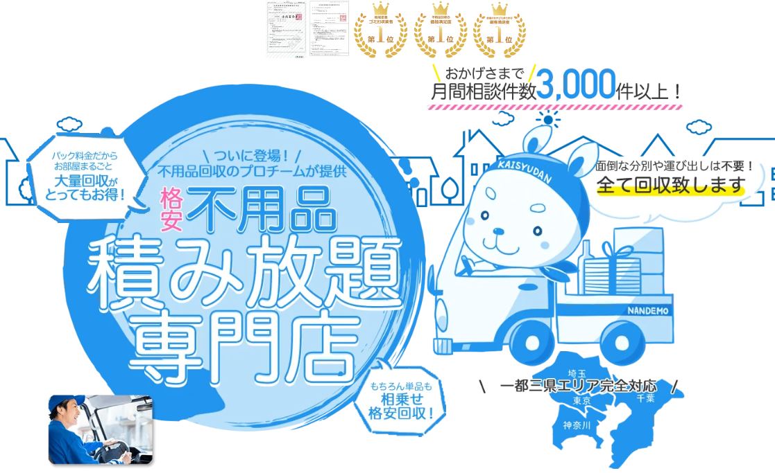 不用品なんでも回収団
