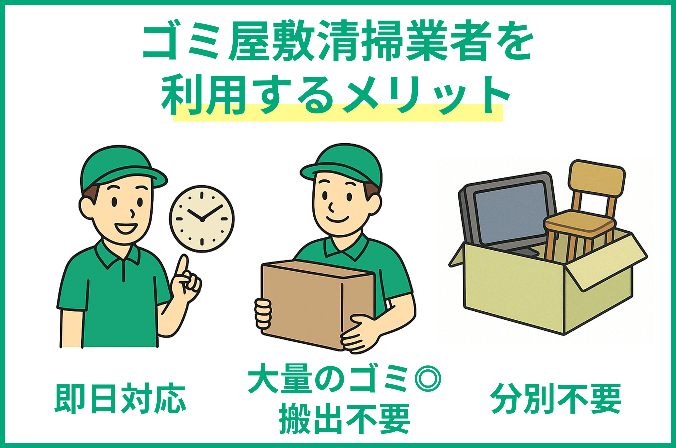ゴミ屋敷清掃業務を利用するメリット