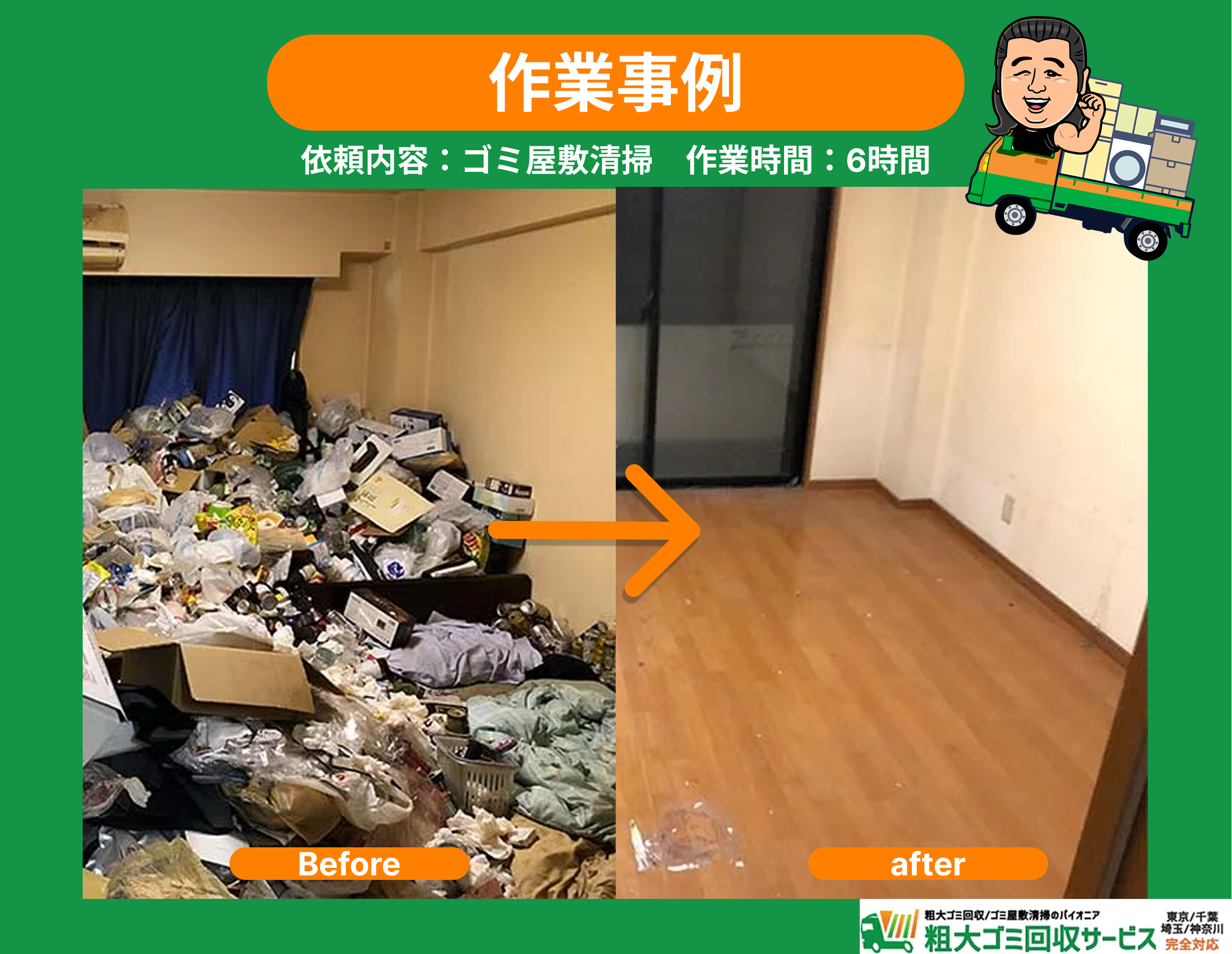 ゴミ屋敷清掃実例