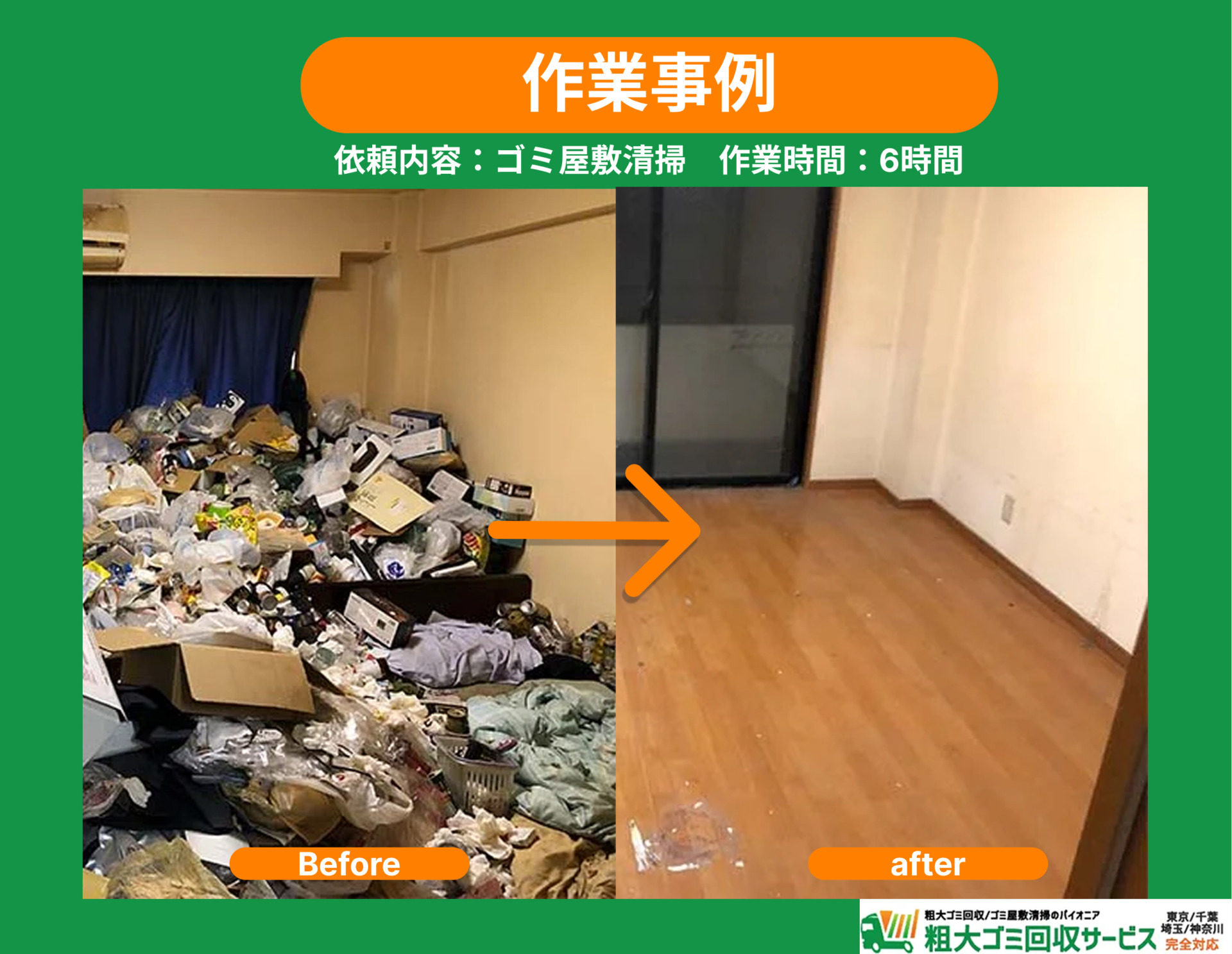 ゴミ屋敷清掃実例