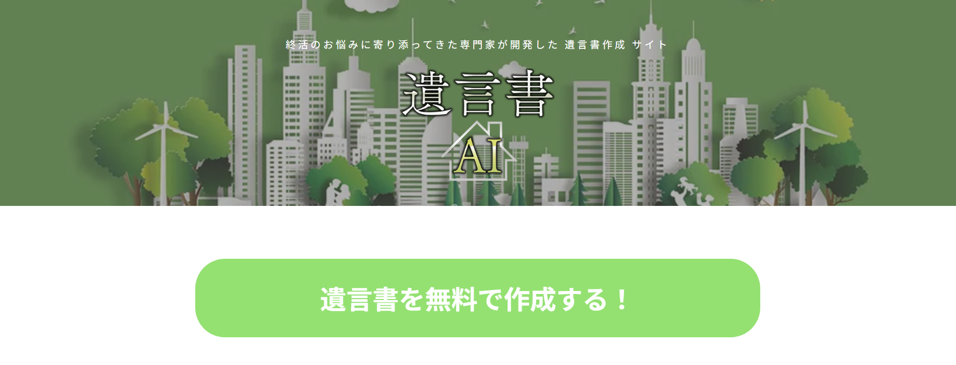 遺言書自動作成サイト「遺言書AI」に粗大ゴミ回収サービスが掲載されました！