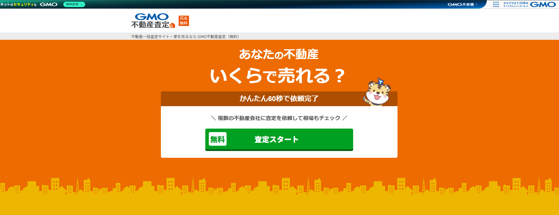不動産一括査定サイト「GMO不動産査定」に粗大ゴミ回収サービスが掲載されました！
