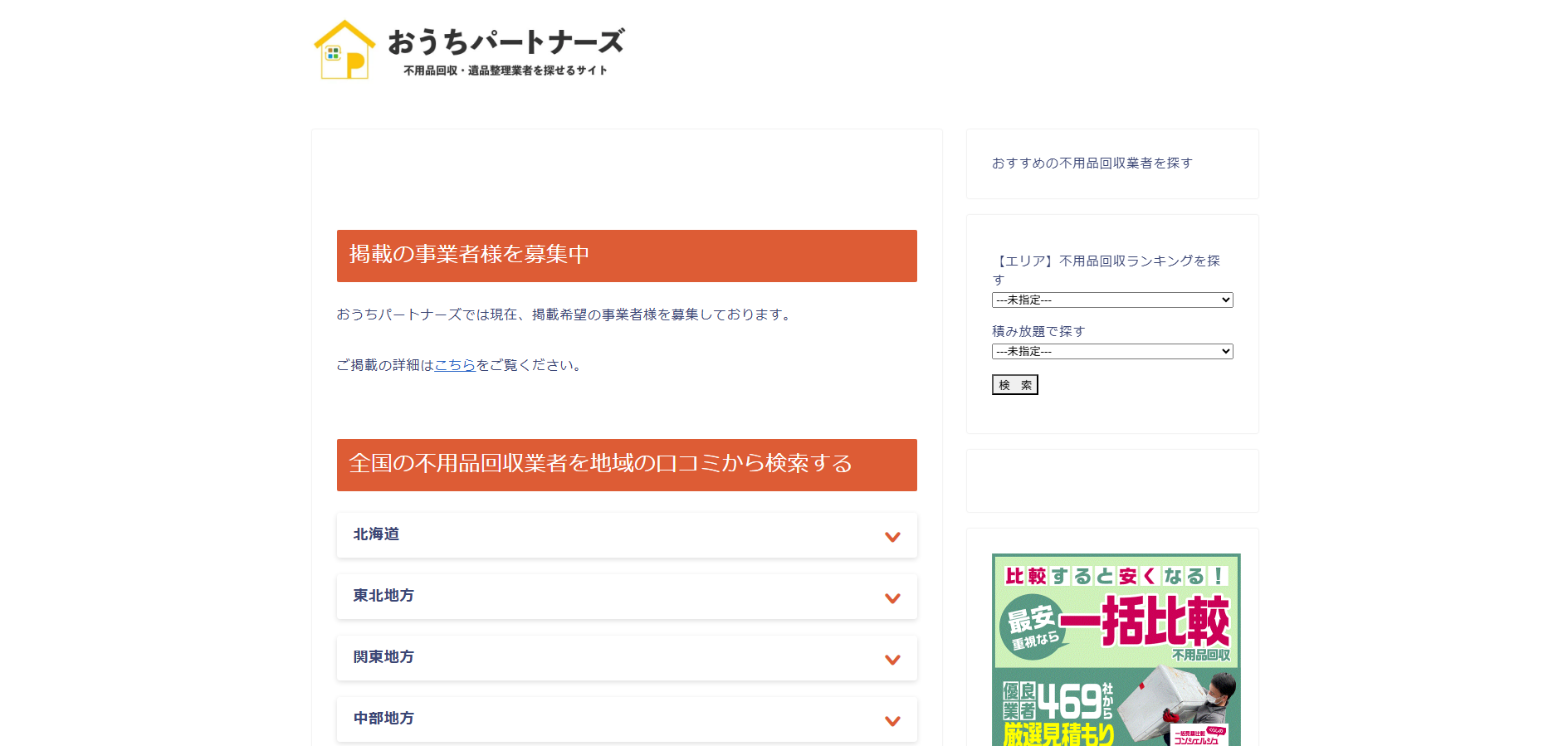 不用品回収・遺品整理業者検索サイト「おうちパートナーズ」に粗大ゴミ回収サービスが掲載されました！