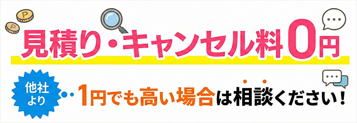 見積り・キャンセル料0円！他社より1円でも高い場合は相談ください！